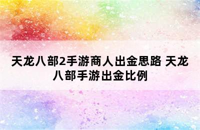 天龙八部2手游商人出金思路 天龙八部手游出金比例